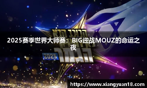 2025赛季世界大师赛：BIG迎战MOUZ的命运之夜