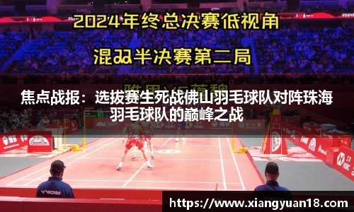 焦点战报：选拔赛生死战佛山羽毛球队对阵珠海羽毛球队的巅峰之战