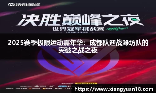 2025赛季极限运动嘉年华：成都队迎战潍坊队的突破之战之夜