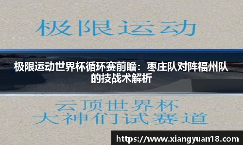 极限运动世界杯循环赛前瞻：枣庄队对阵福州队的技战术解析