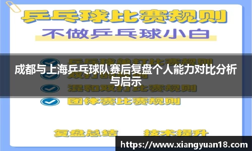 成都与上海乒乓球队赛后复盘个人能力对比分析与启示