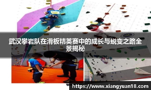 武汉攀岩队在滑板精英赛中的成长与蜕变之路全景揭秘
