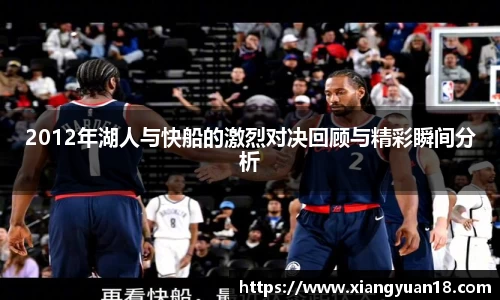 2012年湖人与快船的激烈对决回顾与精彩瞬间分析