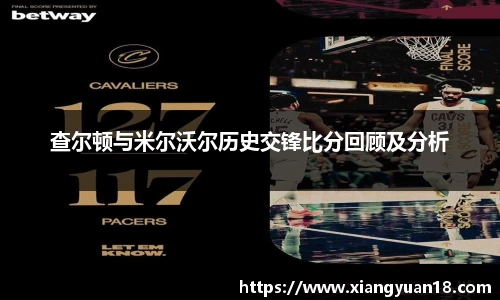 查尔顿与米尔沃尔历史交锋比分回顾及分析