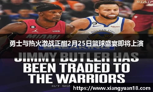 勇士与热火激战正酣2月25日篮球盛宴即将上演