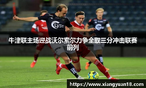 牛津联主场迎战沃尔索尔力争全取三分冲击联赛前列