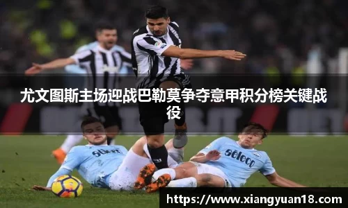 尤文图斯主场迎战巴勒莫争夺意甲积分榜关键战役