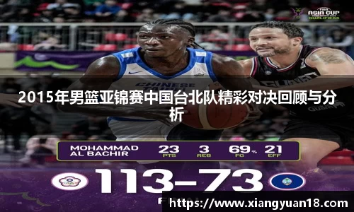 2015年男篮亚锦赛中国台北队精彩对决回顾与分析