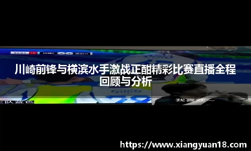 川崎前锋与横滨水手激战正酣精彩比赛直播全程回顾与分析