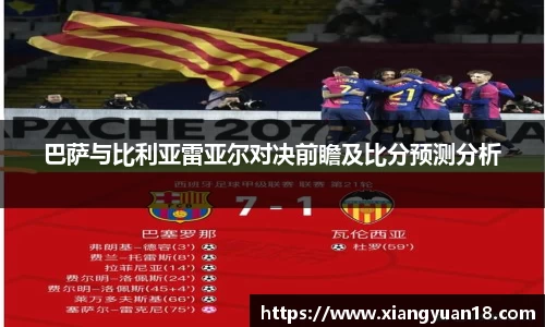 巴萨与比利亚雷亚尔对决前瞻及比分预测分析